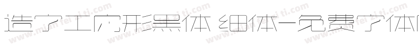 造字工房形黑体 细体字体转换